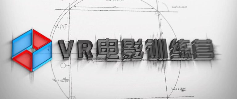 VR电影训练营 · VR Film School (2018)