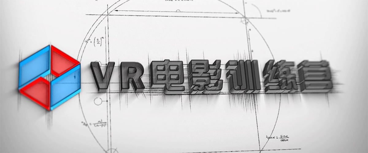You are currently viewing VR电影训练营 · VR Film School (2018)