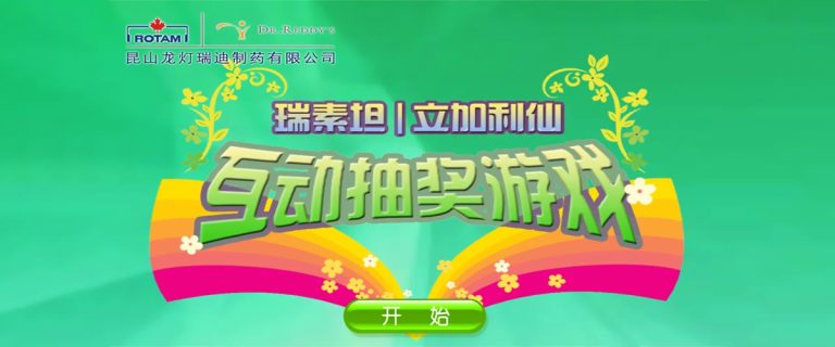 龙灯瑞迪抽奖游戏 · Rotam Reddy Lucky Draw (2008)