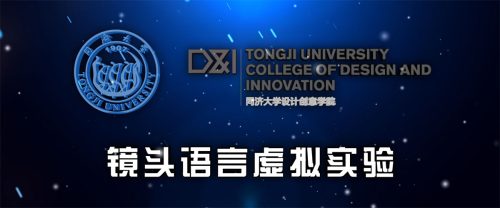 虚拟仿真实验教学项目《镜头语言虚拟实验》 · Virtual Experiment of Film Language (2019)