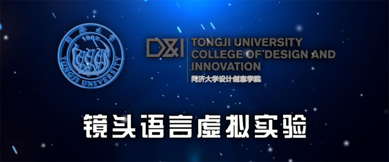 虚拟仿真实验教学项目《镜头语言虚拟实验》 · Virtual Experiment of Film Language (2019)