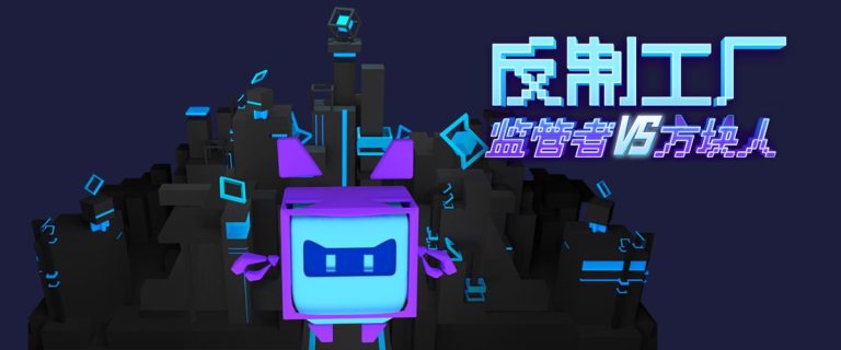 双人VR游戏《反制工厂》 · Factory Rebellion, a Dual-player VR Game (2021)