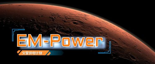 模拟游戏《火星供电计划》 · EM-Power, a Simulation Game (2023)