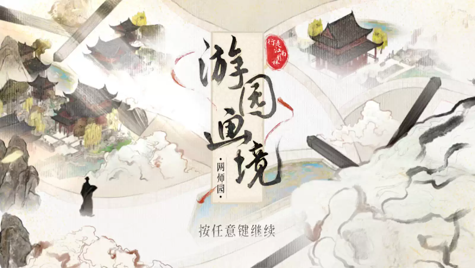 2026_Studio2_网师园.01