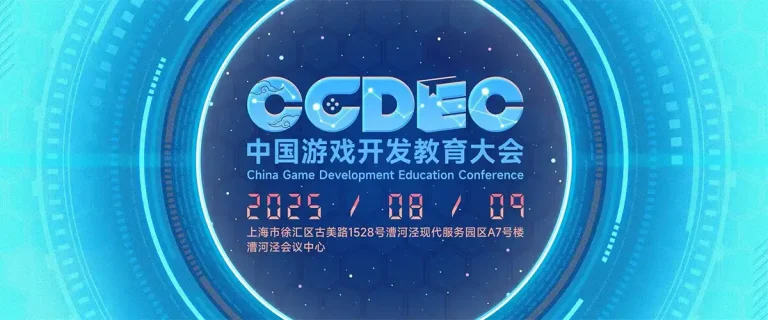 赴中国游戏开发教育大会作专题发言并参与圆桌论坛  ·  Students’ Works Exhibited at CGF (2025)